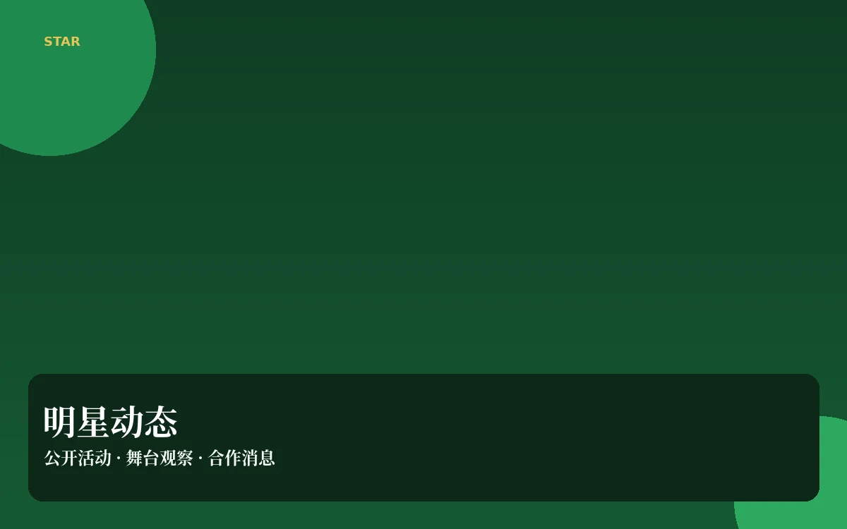 明星动态栏目画面
